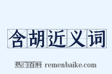 含胡近义词是什么意思的图片